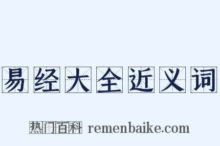 易经大全近义词是什么意思的图片